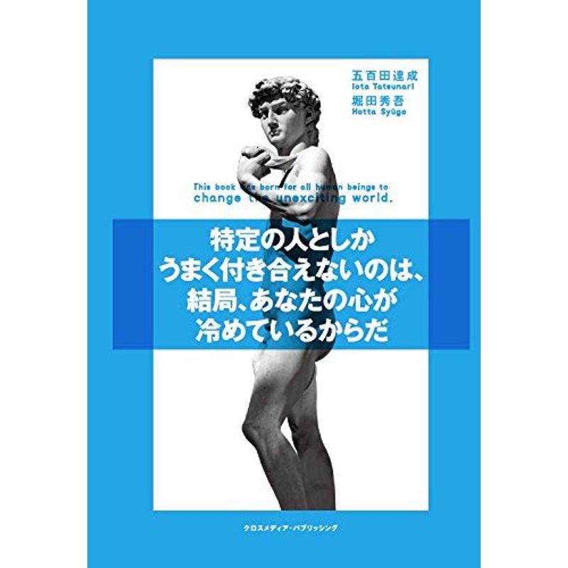 特定の人としかうまく付き合えないのは、結局、あなたの心が冷めているからだ