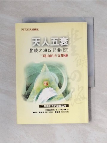 【書寶二手書T1／一般小說_XX3】天人五衰：豐饒之海四部曲四_三島由紀夫