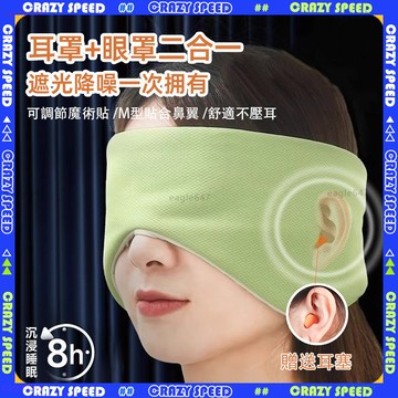 👑冰涼透氣 清涼耳罩👑隔音耳罩 睡眠耳罩 旅行必備 降噪耳罩 耳罩眼罩 遮光眼罩 噪音耳罩 靜音舒適 睡眠神器 可調節