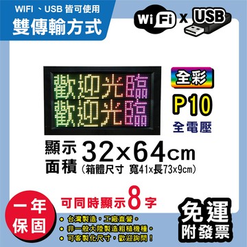 免運 客製化led字幕機 32x64cm(wifi/usb雙傳輸) 全彩p10買大送小 跑馬燈