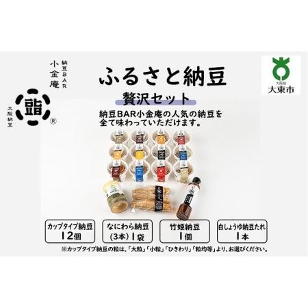 ふるさと納税 ふるさと納豆　贅沢 粒均等セット(カップ納豆12個＋他3品）＜納豆BAR小金庵＞ 大阪府大東市