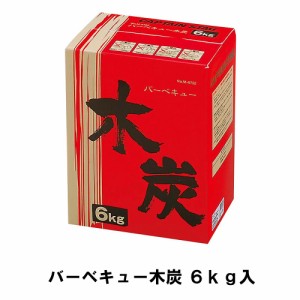 木炭 6kg 箱入り BBQ バーベキュー キャンプ アウトドア用品 コンロ