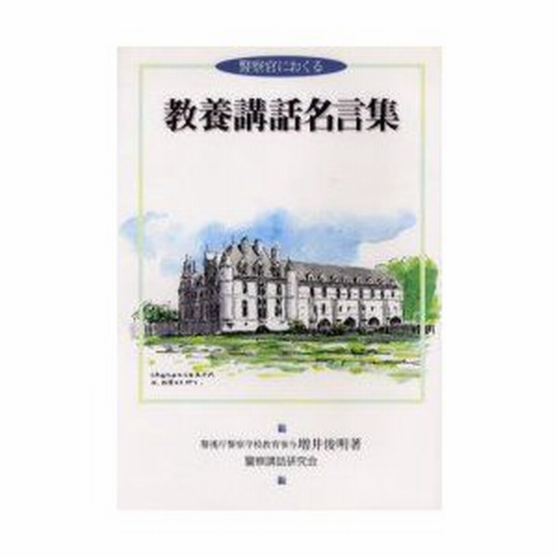 新品本 警察官におくる教養講話名言集 増井 俊明 著 通販 Lineポイント最大0 5 Get Lineショッピング