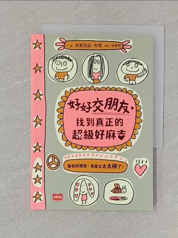 【書寶二手書T1／兒童文學_SR1】好好交朋友，找到真正的超級好麻吉_芳索瓦茲‧布雪, 徐意筑_芳索瓦茲‧布雪, 徐意筑 , 邱瑞鑾