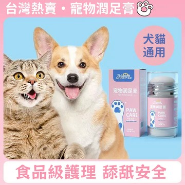 台灣熱銷 寵物護爪膏🐾 寵物足部防乾裂 寵物潤足膏 寵物護鼻膏 貓咪護爪膏 狗狗潤足膏 寵物護爪霜 貓狗通用 寵物用品