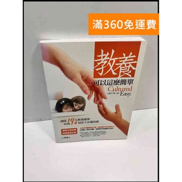 【雷根360免運】【送贈品】教養可以這麼簡單 #8成新 #九成新【P-E2495】