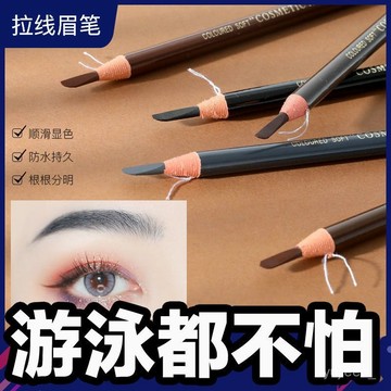 臺灣🚍8H出🉑【1541人好評】正品1818拉綫眉筆砍刀眉筆女初學者不暈染脫色防防水撕拉可手剝 OZLW