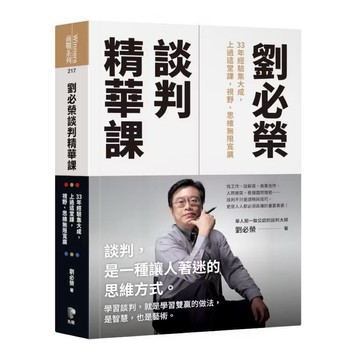 ◤近全新 軟精裝《劉必榮談判精華課：33年經驗集大成，上過這堂課，視野、思維無限寬廣》｜先覺