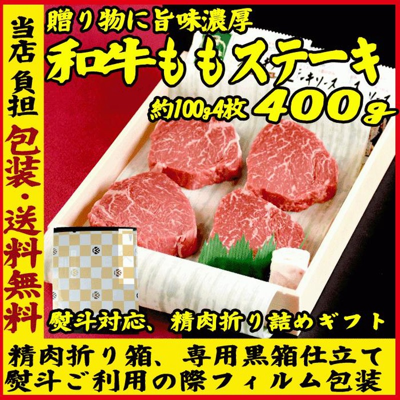 ギフト 肉 和牛 赤身肉 ステーキ 肉 4枚x約100g | ギフト 可能 国産 牛肉