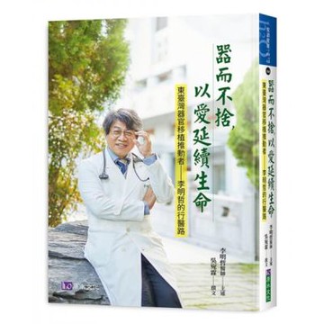 器而不捨，以愛延續生命：東臺灣器官移植推動者——李明哲醫師的行醫路【城邦讀書花園】