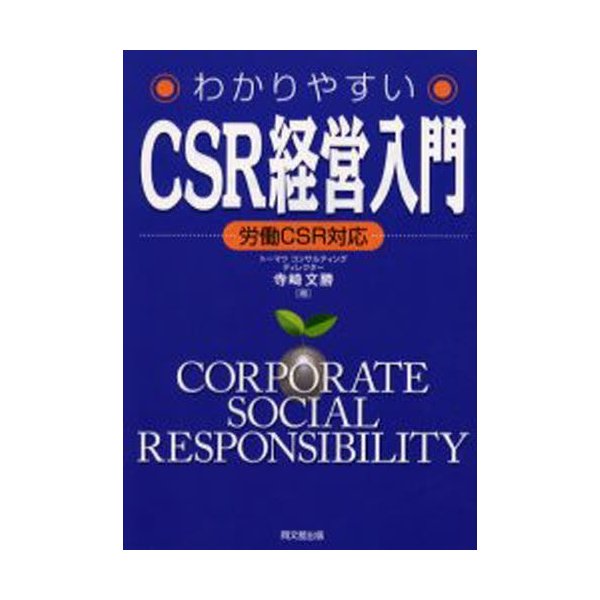 わかりやすいCSR経営入門 労働CSR対応