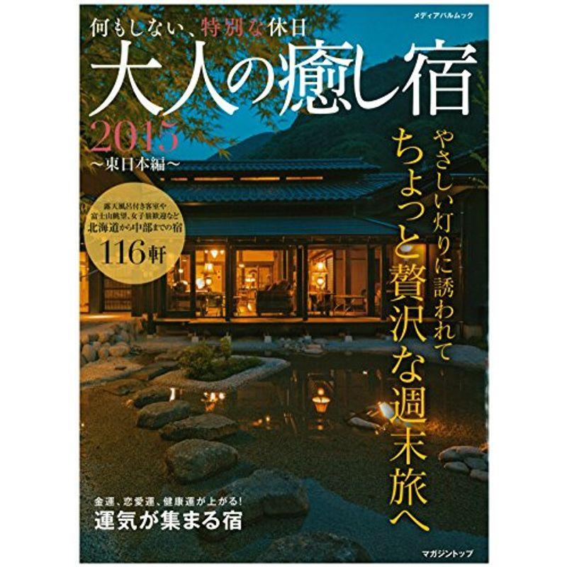 大人の癒し宿 2015 ~東日本編~ (メディアパルムック)