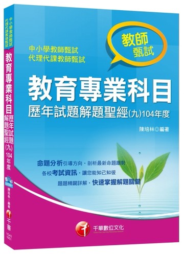 教育專業科目歷年試題解題聖經(九)104年度[二手書_良好]