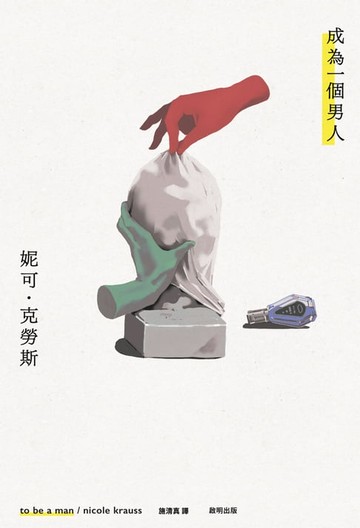 【電子書】成為一個男人