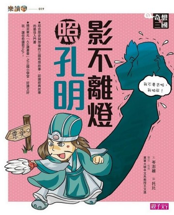 奇想三國（3）：影不離燈照孔明[二手書_近全新]