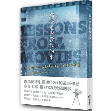 那些電影教我的事：把那些最好和最壞的時光全部加起來，就是我們的人生。【城邦讀書花園】