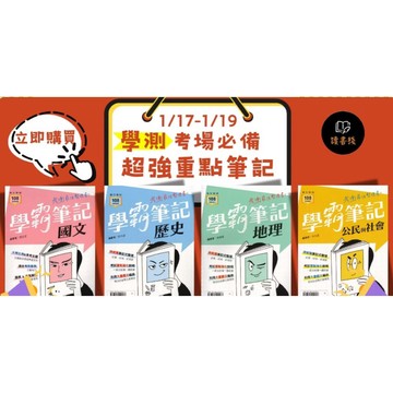 【學測考場必備】龍騰高中『學霸筆記』國文/歷史/地理/公民 考前重點強化 108課綱適用 ● 讀書棧幼教國小國中高中職參考書網路書城