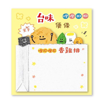 哩哩扣扣台味便條紙