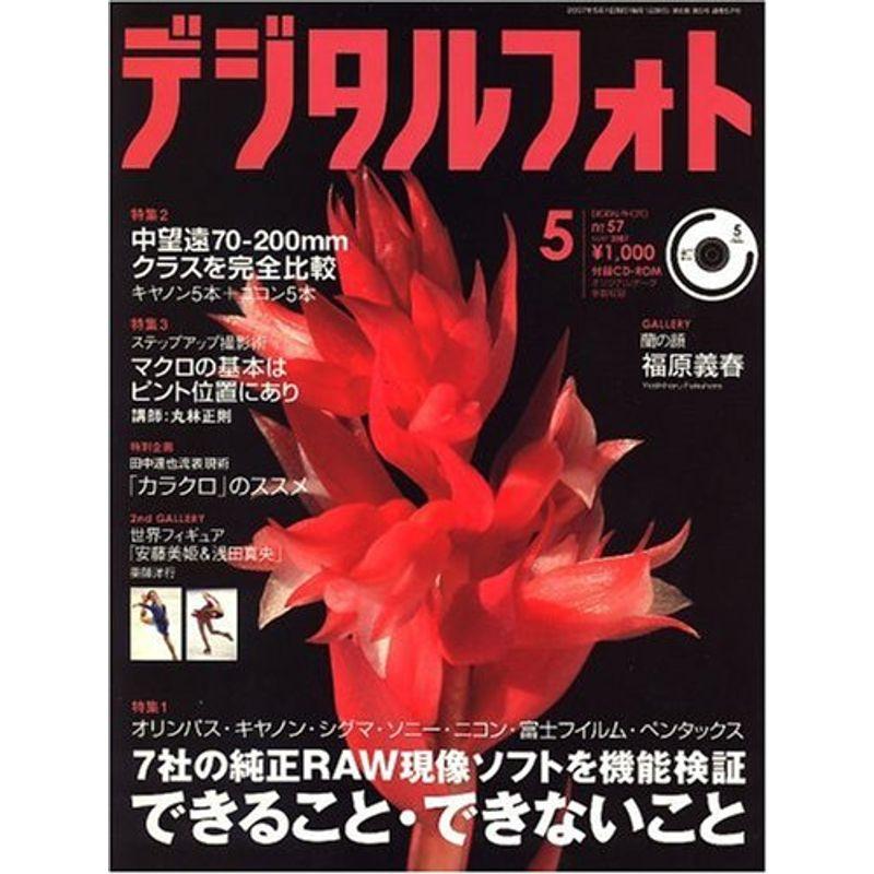 デジタルフォト 2007年 05月号 雑誌