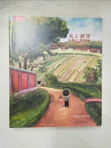【書寶二手書T4／藝術_EIJ】海上?波 : ?澄波藝術作品集_簡體_陳澄波繪; 財團法人陳澄波文化基金會編