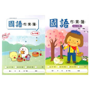 小教授國語作業簿16K 6*10(A13001)(5本)(兩種封面隨機出貨)