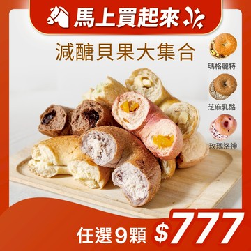 【原味時代】減醣貝果大集合｜(多口味任選) 減碳 減醣 少油 輕卡 豆渣 無添加 手作貝果 團購