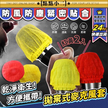 《大量現貨》 拋棄式麥克風套 2入【D173】獨立包裝 麥克風防塵套 話筒套 麥克風罩 一次性麥罩 KTV 防噴麥克風罩