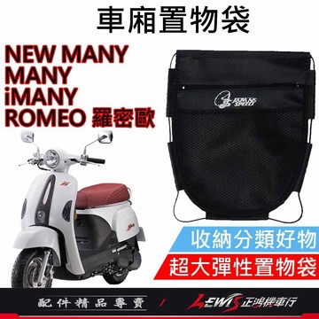 【正鴻機車行】機車置物袋 收納袋 機車收納袋 MANY車廂置物袋 車廂置物袋 ROMEO車廂置物袋 iMANY車廂置物袋