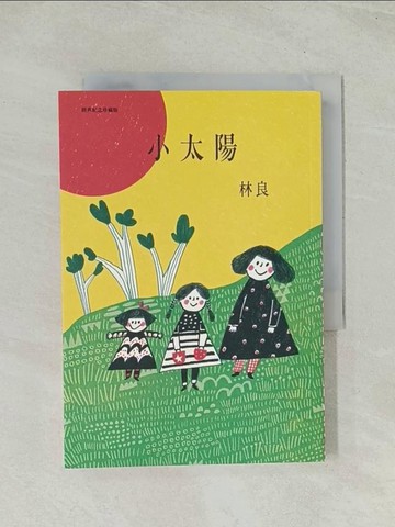 【書寶二手書T1／短篇_THN】小太陽_林良