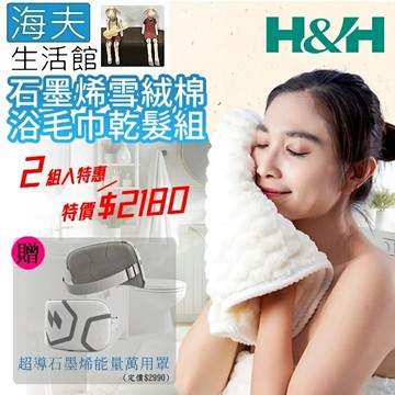 【海夫生活館】南良H&H 石墨烯雪絨棉浴毛巾乾髮組X2 (加贈超導石墨烯能量萬用罩x1)