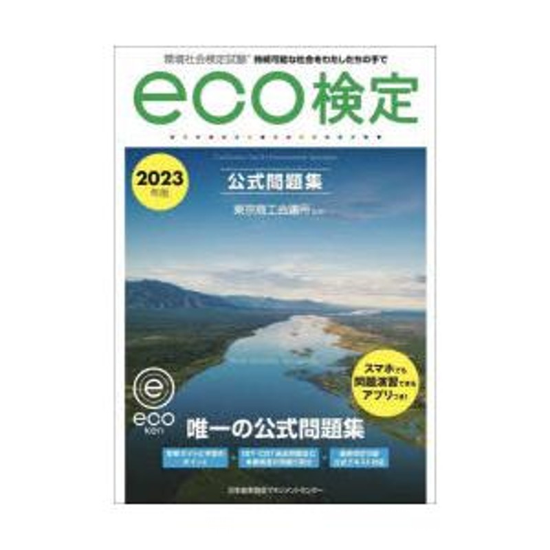 環境社会検定試験eco検定公式テキスト 持続可能な社会をわたしたちの手