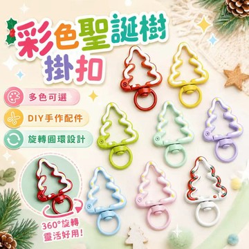 ⚡現貨隔日達⚡聖誕樹鑰匙扣 滴油手工鑰匙扣 DIY配飾 聖誕節小配飾掛件 彈簧扣 彈簧圈 DIY手作禮物 包包掛飾配件