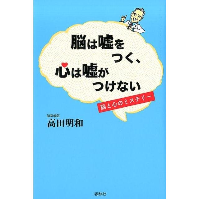 脳は嘘をつく,心は嘘がつけない 脳と心のミステリー