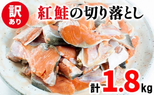 紅鮭の切り落とし 1.8kg（900g×2パック）