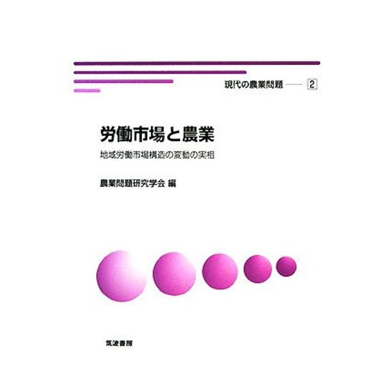 労働市場と農業?地域労働市場構造の変動の実相 (現代の農業問題)