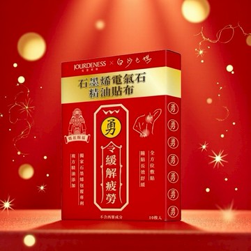 新春限定聯名【佐登妮絲】白沙屯媽祖聯名｜石墨烯電氣石精油貼布-白沙屯勇字聯名款10片/盒 贈城堡提袋