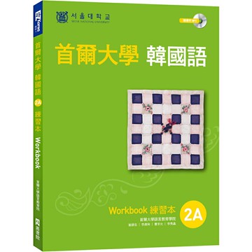 首爾大學韓國語練習本2A（附句型練習朗讀、聽力練習MP3）