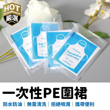 拋棄式圍裙 免洗式圍裙 萬用圍裙 一次性圍裙 一次性圍兜 塑料圍裙 圍裙 成人兒童圍裙 防水防油 廚房用品