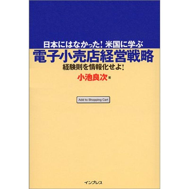 電子小売店経営戦略?日本にはなかった米国に学ぶ 経験則を情報化せよ