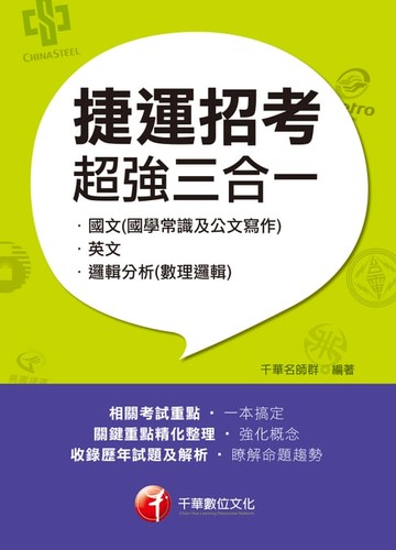 【電子書】107年捷運招考超強三合一﹝(含國文(國學常識及公文寫作)、英文、邏輯分析(數理邏輯)﹞[捷運招考]