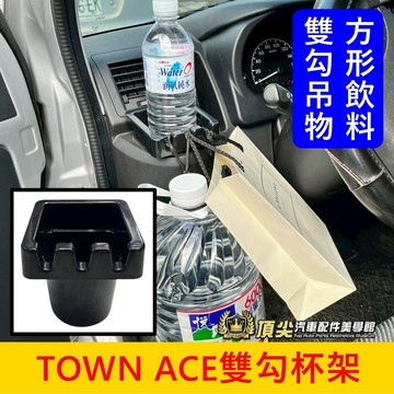 值得擁有 高CP值【TOWN ACE雙勾杯架】TA杯架 左右杯槽掛勾 湯S湯A方形飲料杯 駕駛掛鉤 掛鈎置物盒 掛物杯架