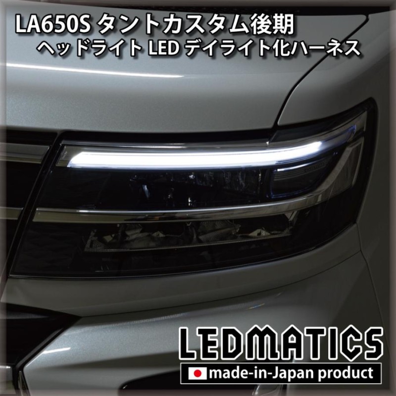 LA650S タントカスタム 後期 ヘッドライトLED デイライト化ハーネス ...