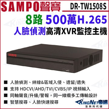 SAMPO聲寶 DR-TW1508S I3 H.265 8路 500萬 人臉辨識 1080P XVR 8路主機 錄影主機 DVR KingNet帝網