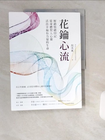【書寶二手書T1／宗教_TW6】花鑰心流：解鎖情緒印記，從身體契入心靈，活出幸福有力量的生命_倪英渱