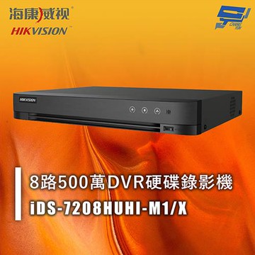 昌運監視器 海康 iDS-7208HUHI-M1/X 8路500萬DVR硬碟錄影機 人臉辨識 移動偵測