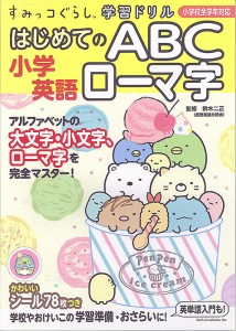 小学英語はじめてのABCローマ字 鈴木二正