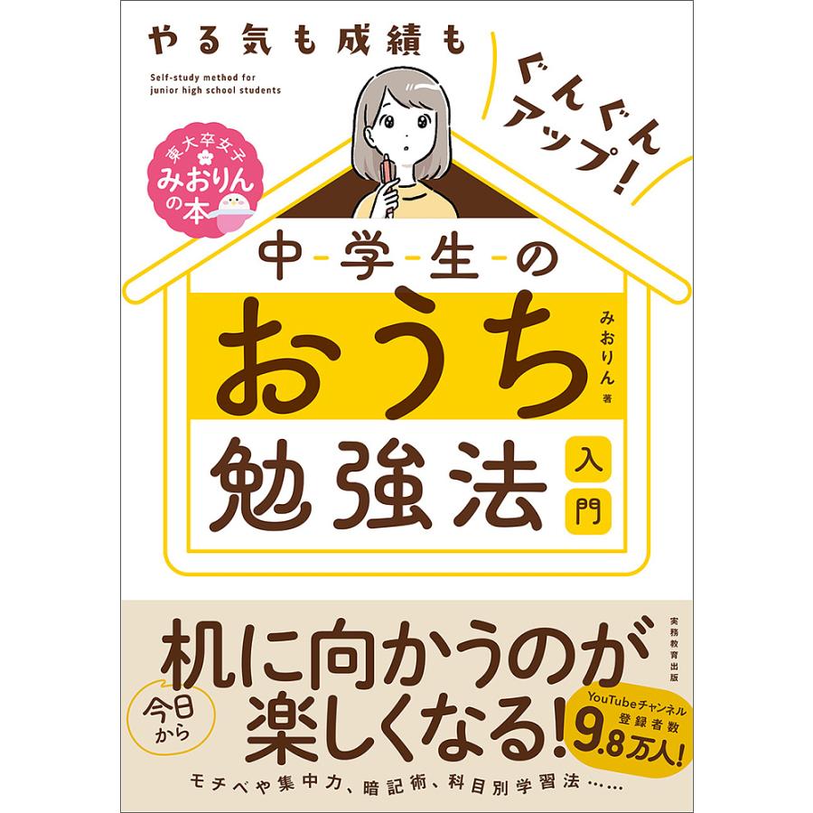 中学生のおうち勉強法入門 やる気も成績もぐんぐんアップ