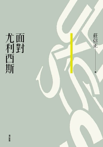 面對尤利西斯（增訂新版）[二手書_良好]