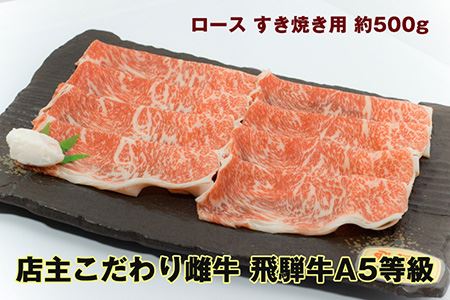 店主こだわり雌牛 飛騨牛A5等級　ロース　すき焼き用　約500g [No.040]