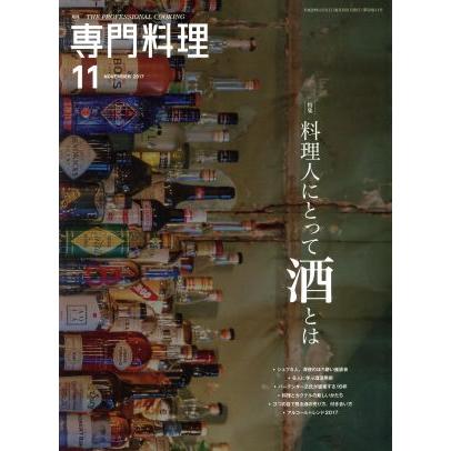 月刊　専門料理(２０１７年１１月号) 月刊誌／柴田書店